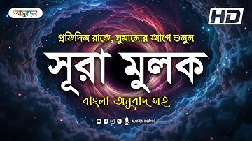ভালো ঘুমের জন্য আবেগময়ী কন্ঠে শুনুন সুরা মূলক। Listen to Surah Mulk for relaxing sleep | سورة الملك
