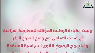 القيادة الوطنية المؤقتة للمعارضة العراقية: إتفاقات بغداد وواشنطن تتطلب شجاعة بتنفيذها ومصداقية بقراءتها