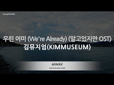 [짱가라오케/노래방] 김뮤지엄(KIMMUSEUM)-우린 이미 (<strong>We</strong>&amp;#39;re Already) (알고있지만 OST) [<strong>ZZang</strong> KARAOKE]