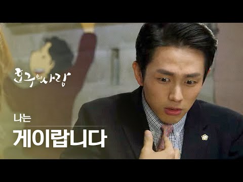 [#호구의사랑] <strong>임슬옹</strong> 레전드 만취연기♨ 본인의 성 정체성 깨달은 깜찍한 게이의 주정ㅋㅋㅋ | #다시보는호구의사랑 | #Diggle