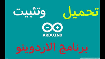 #arduino_IDE طريقة تثبيت برنامج الاردوينو من الموقع الرسمي