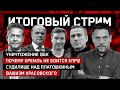 Почему Кремль не боится КПРФ // Судилище над Платошкиным // Фашизм Красовского // СТРИМ 26.04.2021