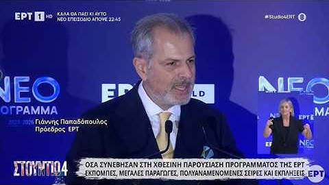 Νέο τηλεοπτικό πρόγραμμα ΕΡΤ | Δυναμικό ξεκίνημα με νέες παραγωγές μυθοπλασίας και ψυχαγωγίας