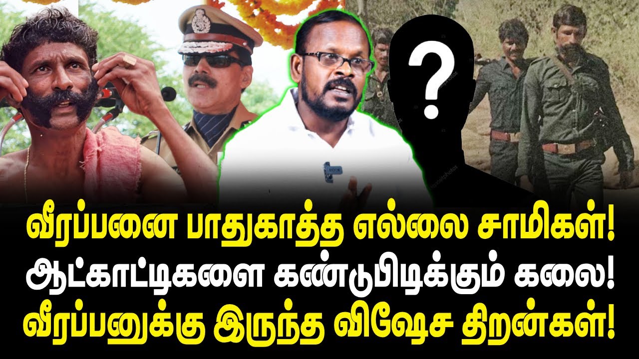 வீரப்பனை பாதுகாத்த எல்லை சாமிகள்! | ஆட்காட்டிகளை கண்டுபிடிக்கும் கலை! | Veerappan | TVK Mugil
