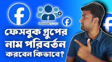 How To Change Facebook Group Name 2024 in Bangla | ফেসবুক গ্রুপের নাম পরিবর্তন করবেন যেভাবে |