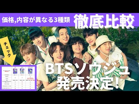 コンサートDVD形態別に比較＆予約方法【BTS MUSTER SOWOOZOO