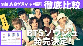 コンサートDVD形態別に比較＆予約方法【BTS MUSTER SOWOOZOO ソウジュ