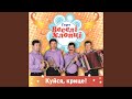 Куйся крице 