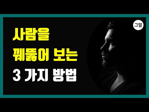 사람을 꿰뚫어 보는 방법 3가지