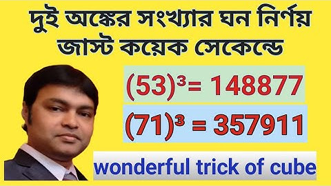 দুই অঙ্কের সংখ্যার ঘণ নির্ণয়ের ট্রিক//how to find cube of a number in bengali//cube short trick