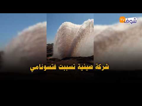 عاجل من المحمدية: شركة صينية تسببت فتسونامي.. شوفو على روينة واقعة