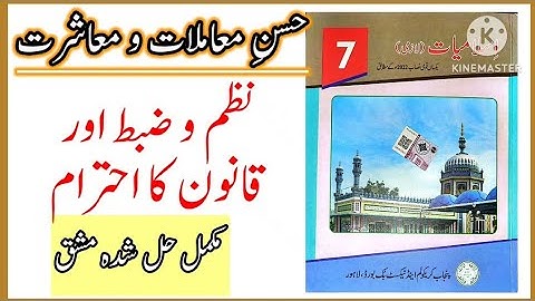 Class 7 Islamiat Chapter Nazm o Zabt aur Qanoon ka Ehtram exercise / نظم و ضبط اور قانون کا احترام