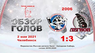 ХШ Макарова-2006 VS Тюменский Легион-2006_02.05.2021