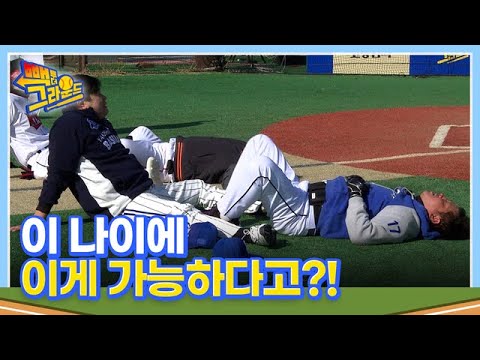 [빽 투 더 그라운드 미공개] 뱃살 태균, 반전의 <strong>윗몸일으키기</strong>! 이 나이에 이게 가능하다고? MBN 220329 방송