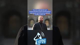 Արշակ Արքեպիսկոպոս Խաչատրյանի Գործով Կամայական Եզրակացությունները Իրավական Արժեք Չունեն. Քկ