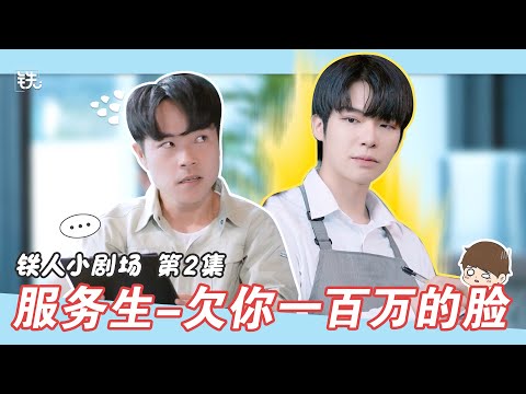 铁人原创 | 铁人小剧场 【餐厅里会遇到的服务员 - 欠你一百万的脸】