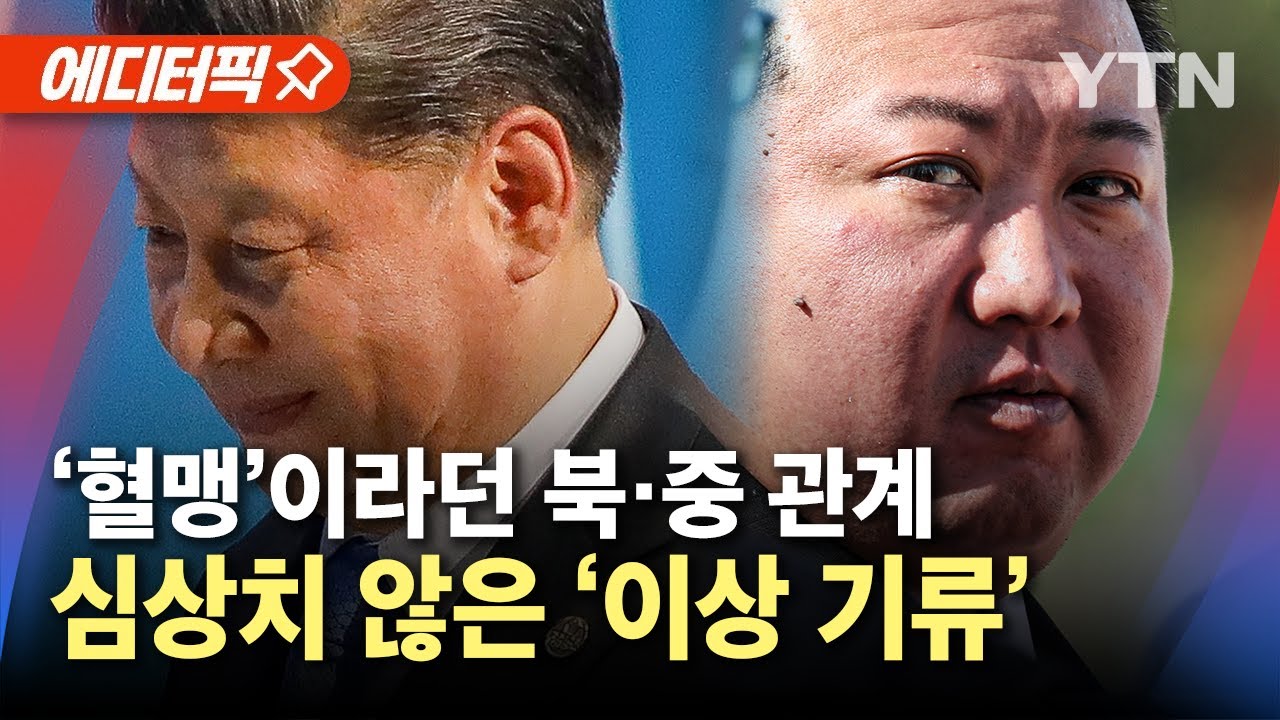 [에디터픽] '혈맹'이라던 북·중 관계...심상치 않은 ‘이상 기류’ / YTN