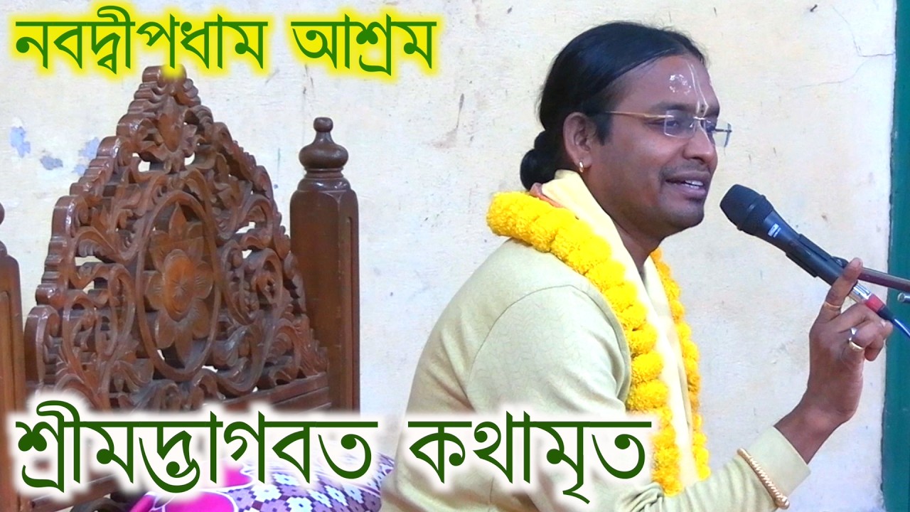Nabadwip sakha ashram pratistha utsab bhagabatkatha bhagabatpath