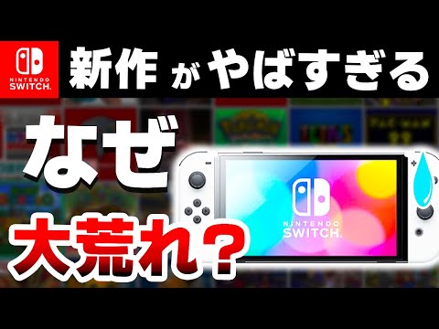 【悲報】ポケモン大規模流出テラリーク、任天堂パルワ賠償最低200億、最近のSwitchがやばすぎる【Switch２】
