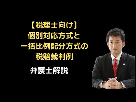 【税理士向け】個別対応方式と一括比例配分方式の税賠裁判例。弁護士解説。