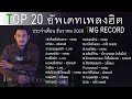 Top 20 อัพเดทเพลงฮิต TMG RECORD ประจำเดือน ธันวาคม 2020 | โหม๋เรา Channel