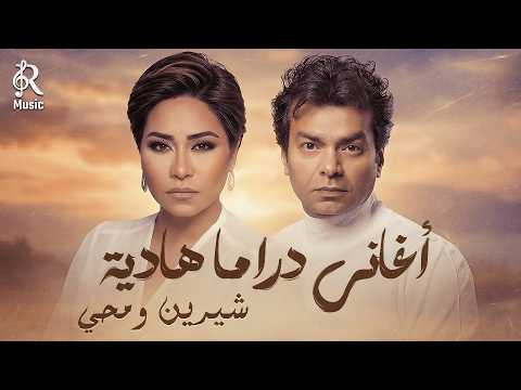   2  شيرين ملكة الإحساس والمشاعر والنجم محي أجمد الأغاني الهادية