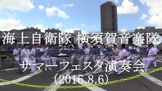 海上自衛隊 横須賀音楽隊『サマーフェスタ演奏会』【2016.8.6】