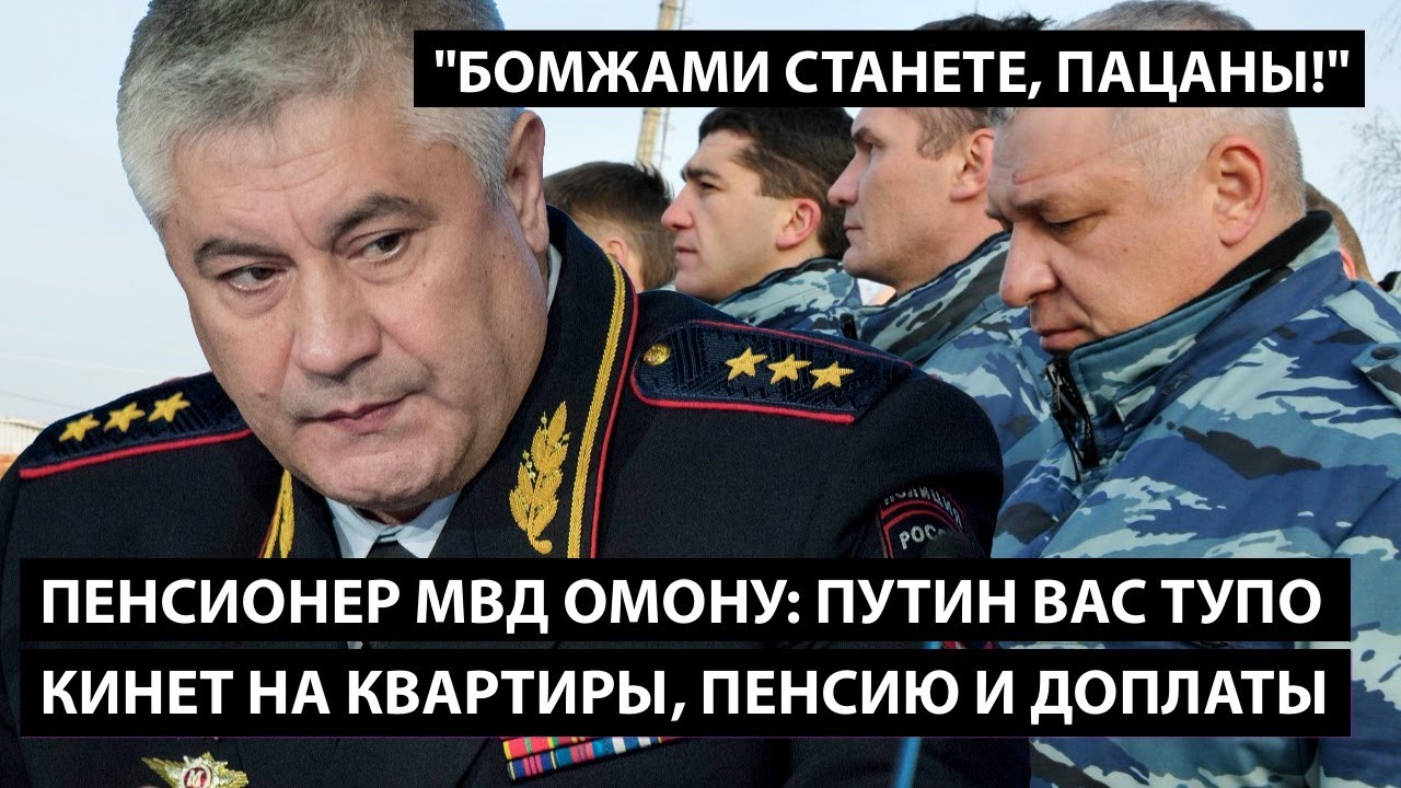 Пенсионер МВД ОМОНУ: Путин вас кинет на квартиры, пенсию и доплаты. 