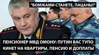 Пенсионер МВД ОМОНУ: Путин вас кинет на квартиры, пенсию и доплаты. 