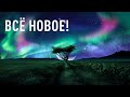 Всё новое! Прямая трансляция 15.08.21