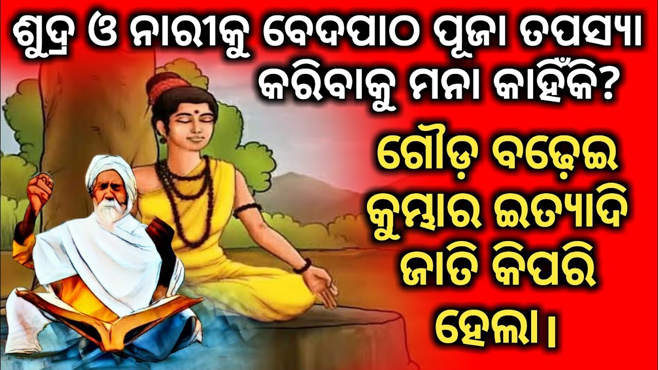 ହିନ୍ଦୁ ଧର୍ମ ଗ୍ରନ୍ଥରେ ଜାତି ଭେଦଭାବ ପ୍ରଥା ଉଲେଖ ରହିଛି କି? Sudra o Nari ku veda patha kariba mana kahiki