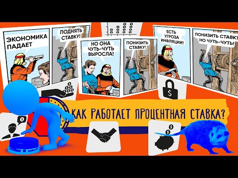 Что такое ключевая ставка ЦБ  и как она работает?