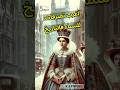 ملكات التاريخ أسرار وأغرب تصرفات ستدهشك 