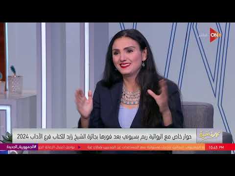 كلمة أخيرة إيه علاقة الكاتبة ريم بسيوني برقم 3 ومتى كتبت أول رواية مش هتصدق عمرها كان كام سنة 