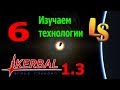 Kerbal Space Program 1.3. #6. Разбираемся с модом! Хардкор.