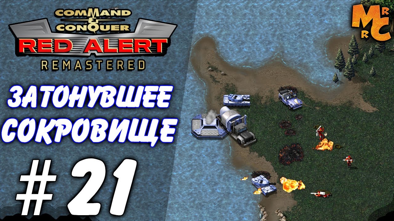 Red alert 2 remastered. Прохождение c. Прохождение c&c 4. Вышка кейна. Railbound 4-5.