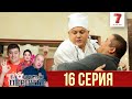 "Тақиясыз періште" 16 шығарылым (16 выпуск)