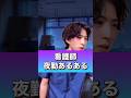 【看護師】夜勤あるある