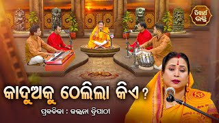 SATYAPATHE GHENIJAO MATE | EP - 925 | Kaduaku Thelila Kie - କାଦୁଅରେ ଠେଲିଲା କିଏ ? | Kalpana Tripathy