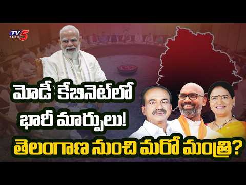 మోదీ కేబినెట్‌లో మార్పులు.. Union Cabinet Reshuffle Soon: Who's Next from Telangana? | TV5 News - TV5NEWS