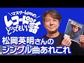 マスターbpmのレコードどうでもいい話 #4「松岡英明さんシングル曲あれこれの巻」