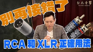 『音響訊號線你選對了嗎？RCA 還是 XLR？』｜台北音響｜Jeffery