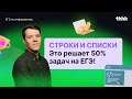 Строки и списки. Это решает 50% задач на ЕГЭ!