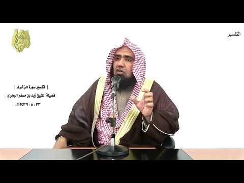 الشيخ زيد البحري التفسير الشامل سورة الزخرف وإنه لعلم للساعة 61  62 