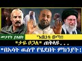 እዉነቱ ወጣ ጠቅላዩ በእሳት ዉስጥ የሄደበትን ምክንያት ታዬ ቦጋለ 