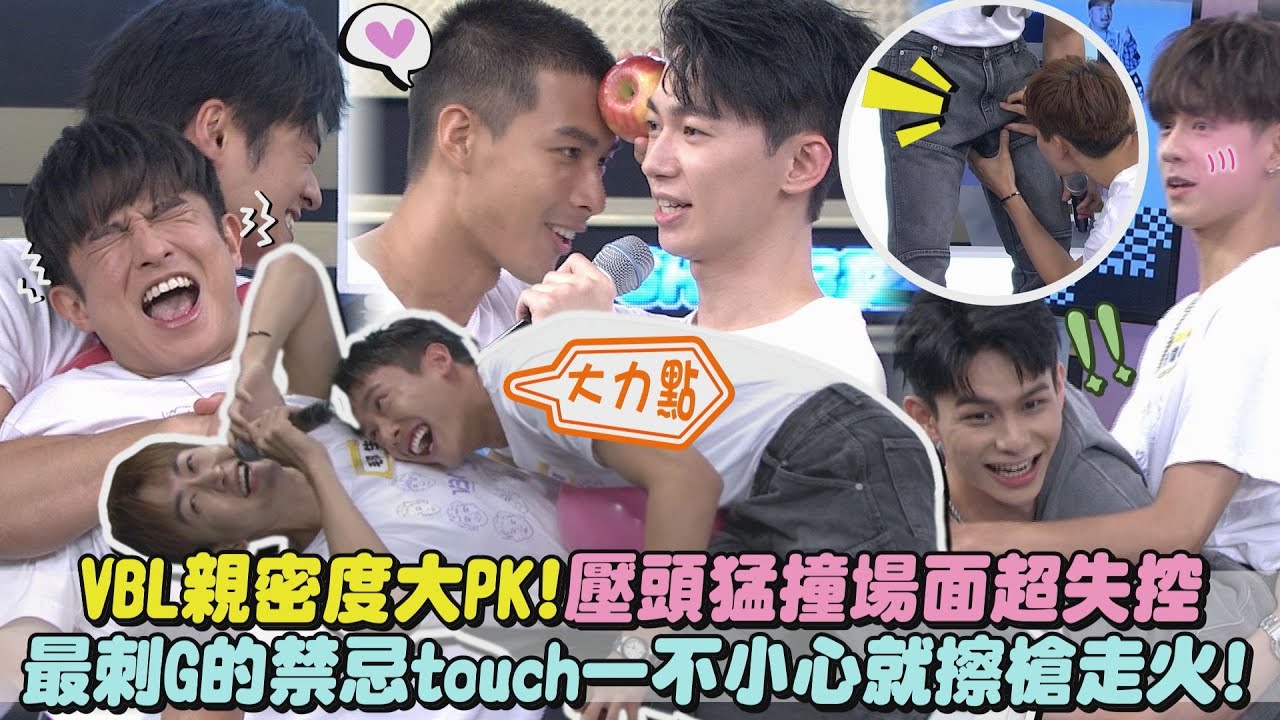 【超激戰】VBL親密度大PK!壓頭猛撞場面超失控 最刺G的禁忌touch一不小心擦槍走火(楊懿軒.洪暐哲.蕭鴻.毛祁生.黃丞邦.陳玹宇.吳秉宸.黃禮豐) ｜完全娛樂