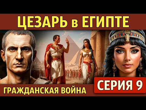 Caesar's Egyptian Adventure: Civil War (Episode 9)
