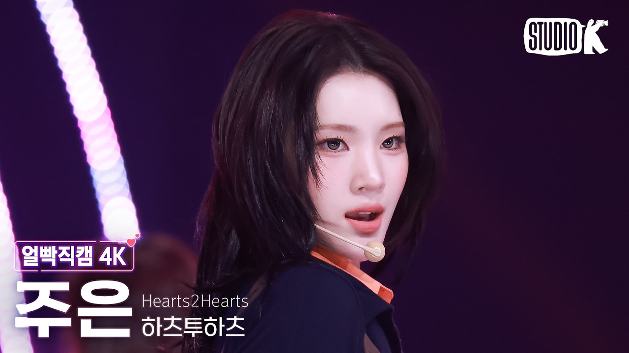 [얼빡직캠 4K] 하츠투하츠 주은 'RUDE!' (Hearts2Hearts JUUN Facecam) @뮤직뱅크(Music Bank) 260227