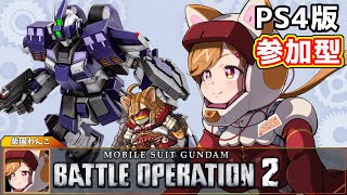 【PS4版】視聴者参加型！新米パイロットがいく！！ワンコ・シバソノ出るぞ！#24【柴園わんこ】【#vtuber 】【#機動戦士ガンダムバトルオペレーション2  】