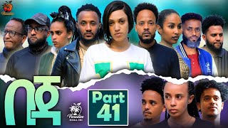 New Eritrean Series Movie Beja- By Eng Misgun Abraha- Part 41 -ተኸታታሊት ፊልም-በጃ- ብምስጉን ኣብርሃ-40 ክፋል-2023